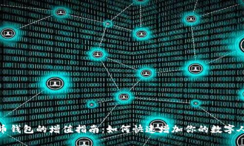 数字人民币钱包的增值指南：如何快速增加你的数字人民币余额