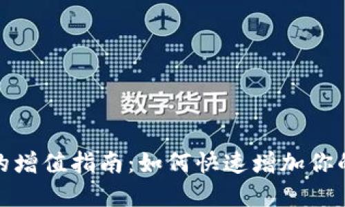数字人民币钱包的增值指南：如何快速增加你的数字人民币余额