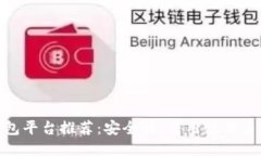 最好的区块链钱包平台推