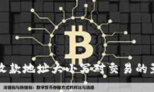 TP钱包收款地址大小写对交易的影响分析
