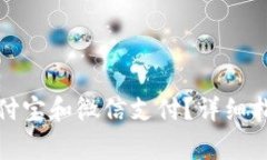tp钱包如何使用支付宝和微
