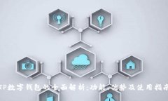 TP数字钱包的全面解析：功