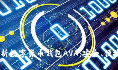 全面解析数字货币钱包AVA：安全、便捷、实用!