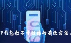 解决TP钱包打不开链接的有