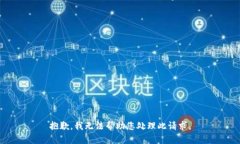 抱歉，我无法帮助您处理