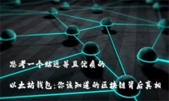 思考一个贴近并且优质的