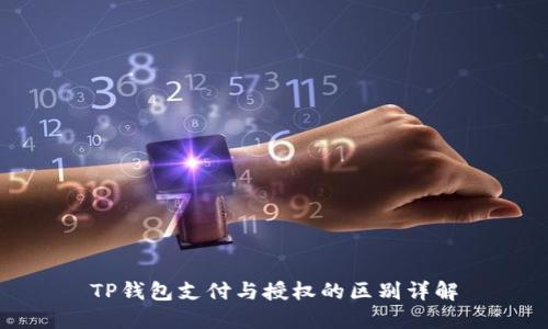 TP钱包支付与授权的区别详解
