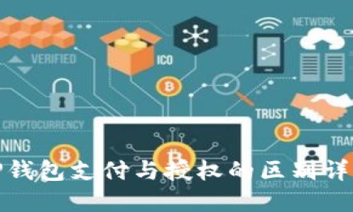 TP钱包支付与授权的区别详解