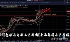 TP钱包能在电脑上使用吗？