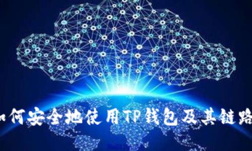 如何安全地使用TP钱包及其链路？