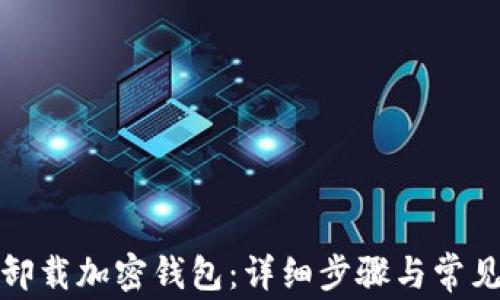 
如何安全卸载加密钱包：详细步骤与常见问题解答