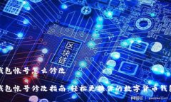 数字钱包帐号怎么修改数