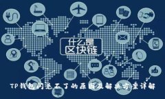 TP钱包闪兑不了的原因及解