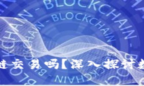 数字钱包是基于区块链交易吗？深入探讨数字钱包的本质与功能
