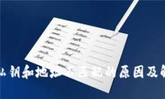 TP钱包私钥和地址不匹配的