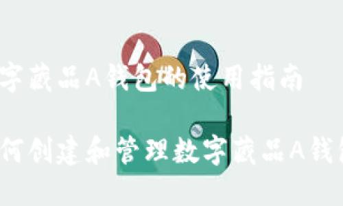 数字藏品A钱包的使用指南

如何创建和管理数字藏品A钱包？