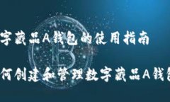 数字藏品A钱包的使用指南