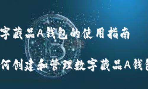数字藏品A钱包的使用指南

如何创建和管理数字藏品A钱包？