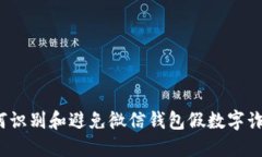 如何识别和避免微信钱包