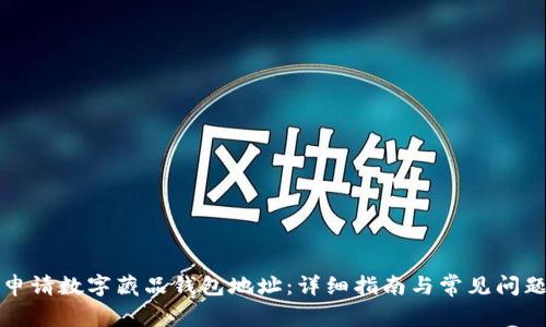 如何申请数字藏品钱包地址：详细指南与常见问题解答