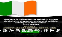 如何为数字人民币添加钱