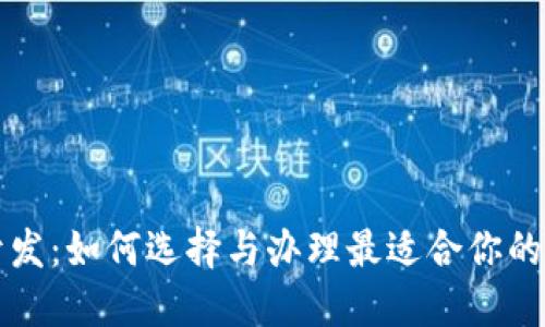 区块链钱包开发：如何选择与办理最适合你的钱包解决方案