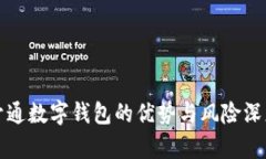 微信开通数字钱包的优势