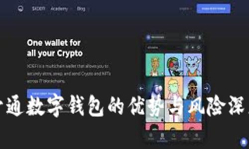 微信开通数字钱包的优势与风险深度解析