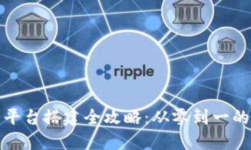 数字钱包平台搭建全攻略：从零到一的全面指南