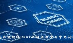 TP钱包无法转账USDT的解决