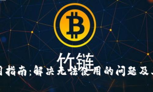 TP钱包使用指南：解决无法使用的问题及其相关解答
