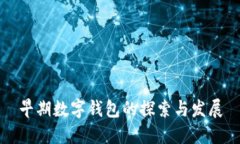 早期数字钱包的探索与发