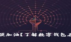 苏州数字钱包如何方便加