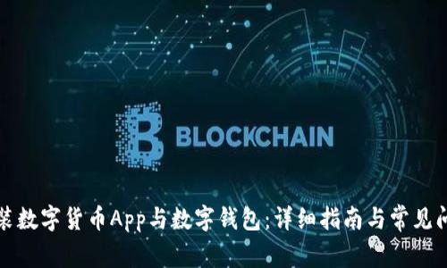 如何安装数字货币App与数字钱包：详细指南与常见问题解答