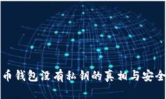 数字货币钱包没有私钥的