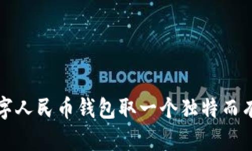 如何为数字人民币钱包取一个独特而有趣的昵称