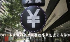 2023年最热门的黑科技数字