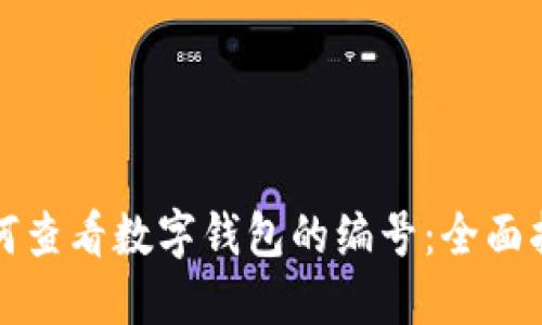 如何查看数字钱包的编号：全面指南