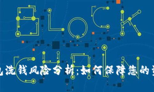 数字钱包洗钱风险分析：如何保障您的资金安全