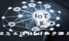 数字钱包已激活怎么注销