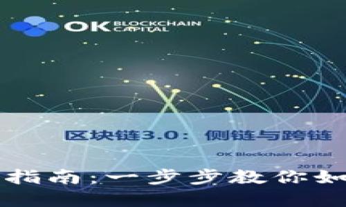 区块链钱包资金查询指南：一步步教你如何查找你的资产状况