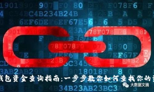 区块链钱包资金查询指南：一步步教你如何查找你的资产状况