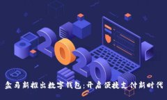 盒马新推出数字钱包：开