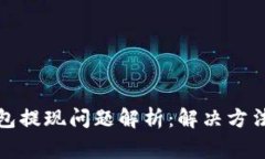 数字货币钱包提现问题解
