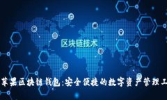 青苹果区块链钱包：安全