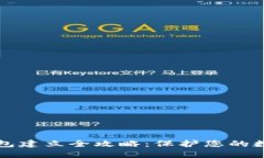 区块链冷钱包建立全攻略