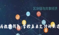 恒为数字钱包：掌控未来