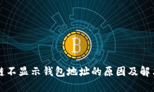 区块链不显示钱包地址的原因及解决方案