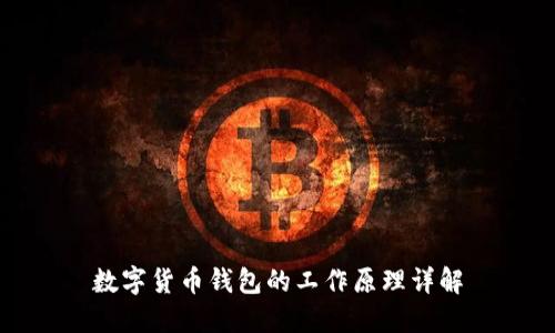数字货币钱包的工作原理详解