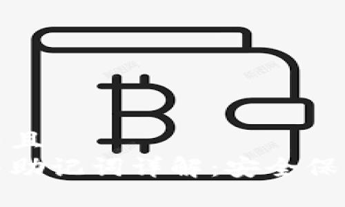 思考一个贴近并且  
加密钱包私钥与助记词详解：安全保护你的数字资产